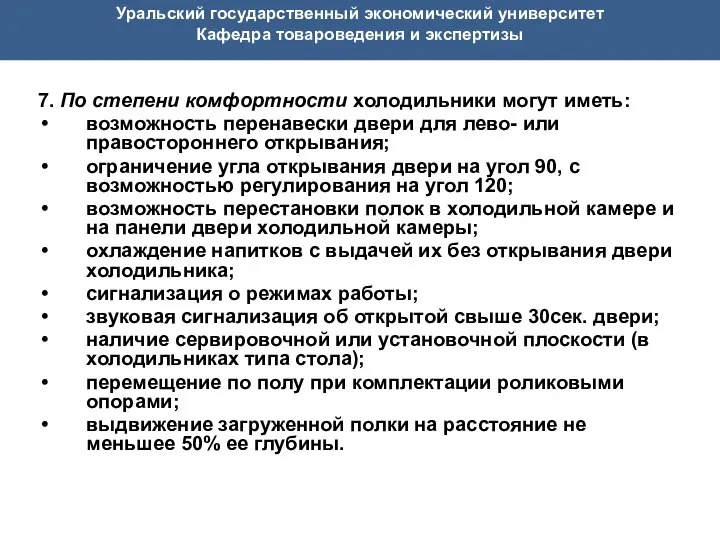 Уральский государственный экономический университет Кафедра товароведения и экспертизы 7. По степени