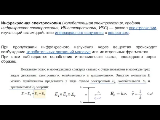 Инфракра́сная спектроскопи́я (колебательная спектроскопия, средняя инфракрасная спектроскопия, ИК-спектроскопия, ИКС) — раздел