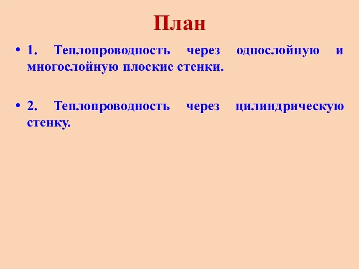 План 1. Теплопроводность через однослойную и многослойную плоские стенки. 2. Теплопроводность через цилиндрическую стенку.