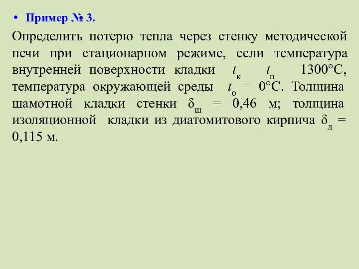 Пример № 3. Определить потерю тепла через стенку методической печи при