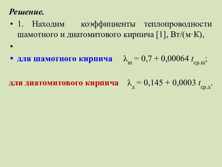 Решение. 1. Находим коэффициенты теплопроводности шамотного и диатомитового кирпича [1], Вт/(м·К),