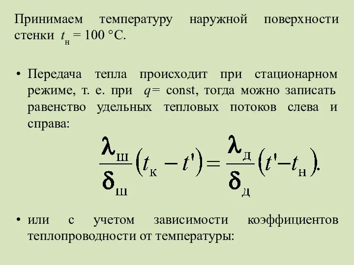 Принимаем температуру наружной поверхности стенки tн = 100 °C. Передача тепла