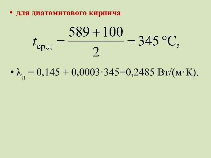 для диатомитового кирпича λд = 0,145 + 0,0003·345=0,2485 Вт/(м·К).