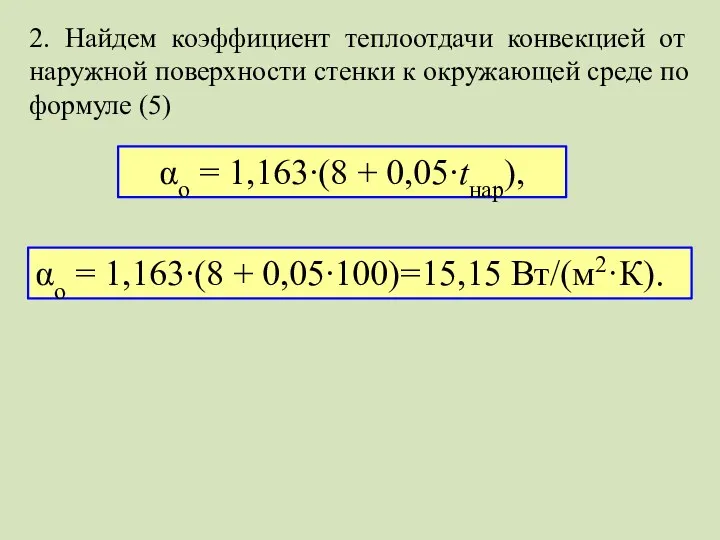 2. Найдем коэффициент теплоотдачи конвекцией от наружной поверхности стенки к окружающей