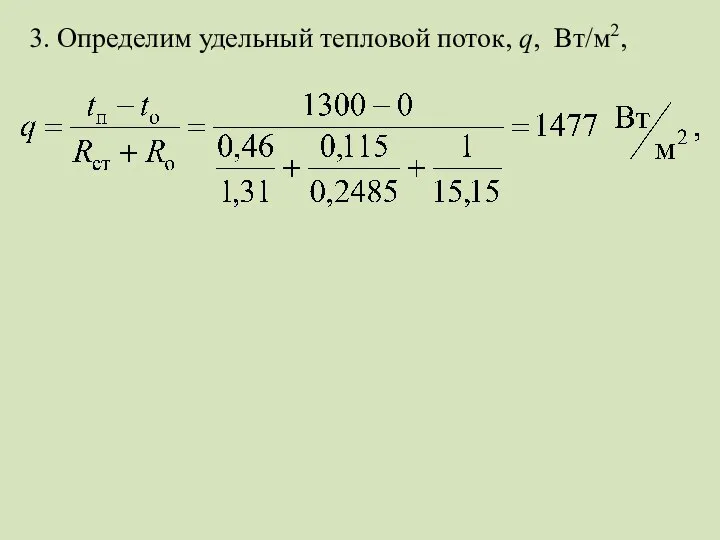 3. Определим удельный тепловой поток, q, Вт/м2,