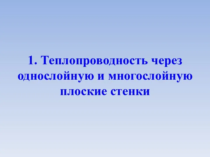 1. Теплопроводность через однослойную и многослойную плоские стенки