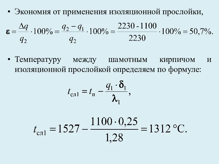 Экономия от применения изоляционной прослойки, Температуру между шамотным кирпичом и изоляционной прослойкой определяем по формуле: