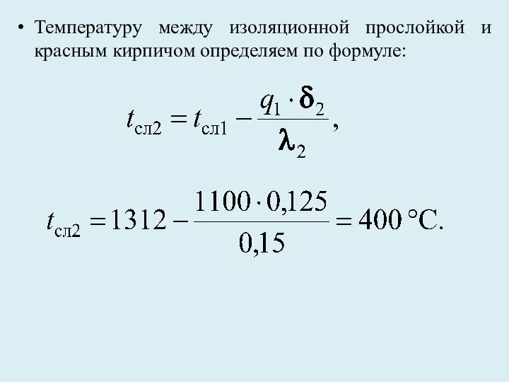 Температуру между изоляционной прослойкой и красным кирпичом определяем по формуле: