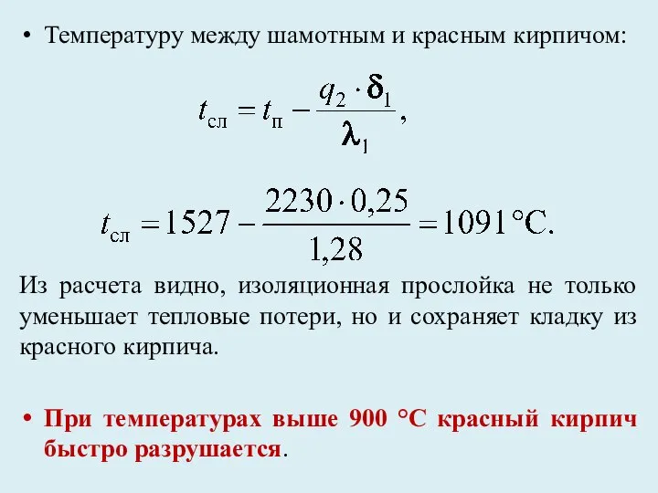 Температуру между шамотным и красным кирпичом: Из расчета видно, изоляционная прослойка