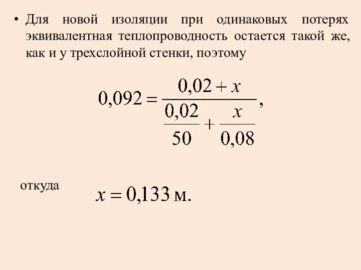 Для новой изоляции при одинаковых потерях эквивалентная теплопроводность остается такой же,