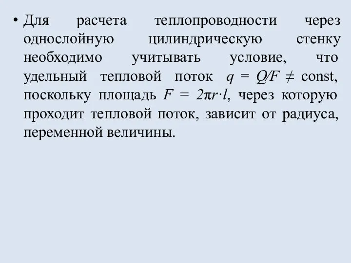 Для расчета теплопроводности через однослойную цилиндрическую стенку необходимо учитывать условие, что