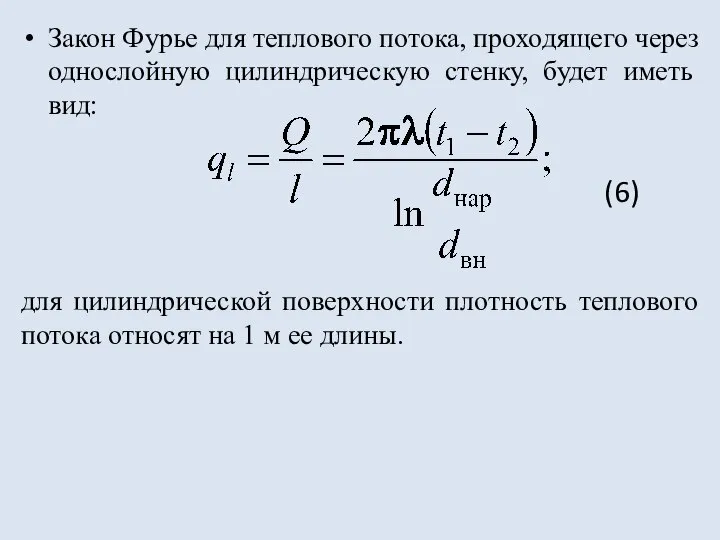 Закон Фурье для теплового потока, проходящего через однослойную цилиндрическую стенку, будет