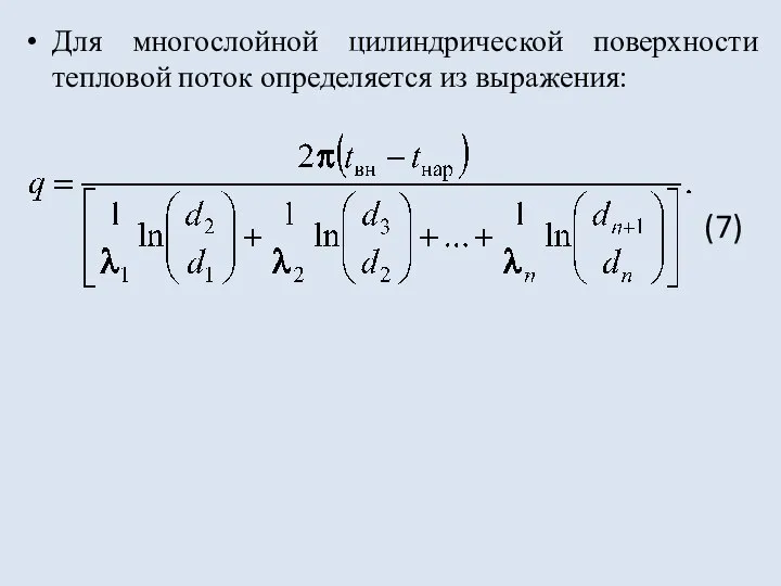 Для многослойной цилиндрической поверхности тепловой поток определяется из выражения: (7)