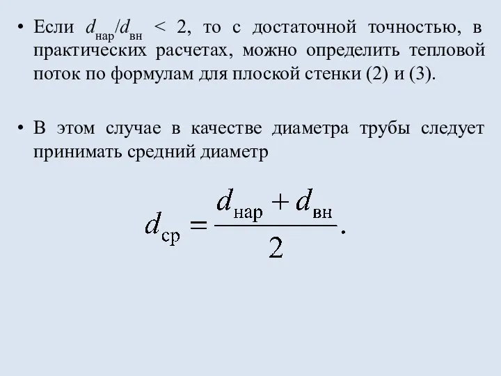 Если dнар/dвн В этом случае в качестве диаметра трубы следует принимать средний диаметр