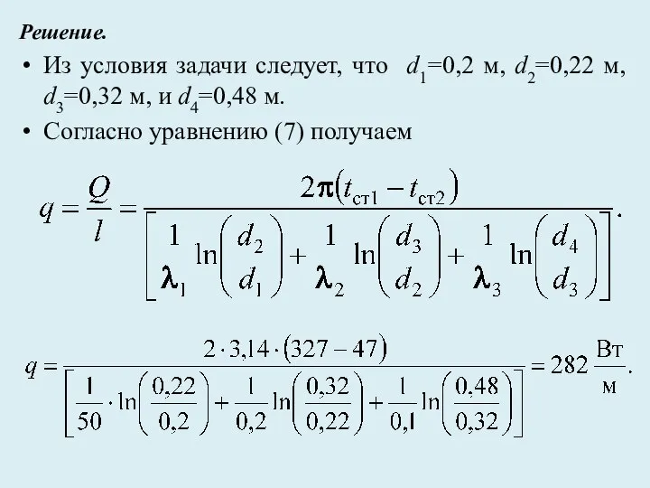 Решение. Из условия задачи следует, что d1=0,2 м, d2=0,22 м, d3=0,32