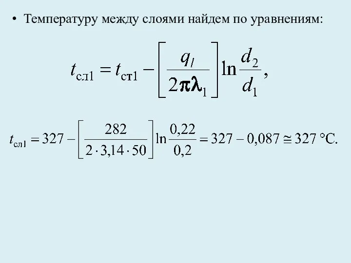 Температуру между слоями найдем по уравнениям: