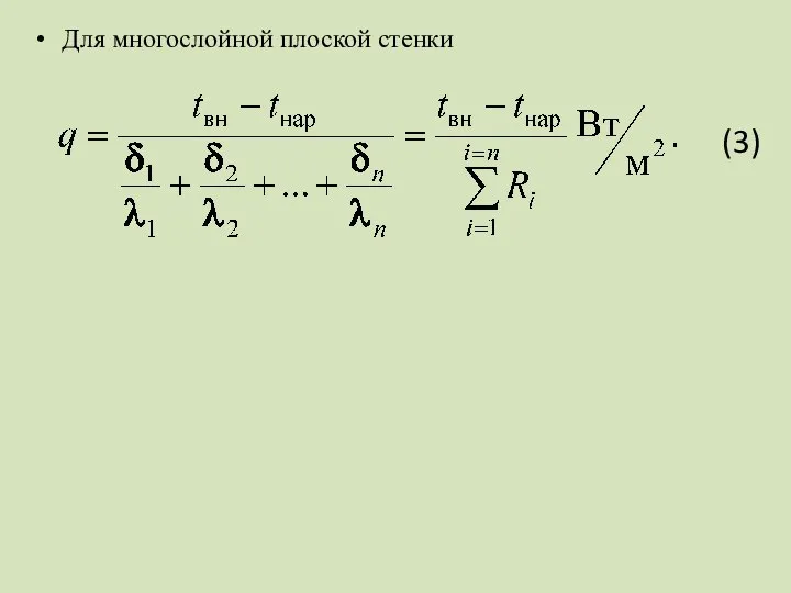 Для многослойной плоской стенки (3)