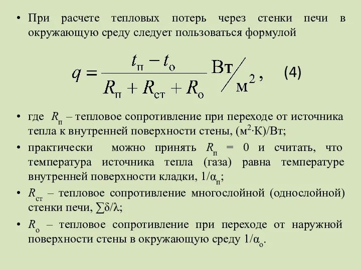 При расчете тепловых потерь через стенки печи в окружающую среду следует