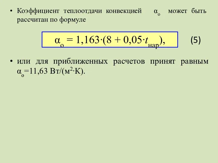 Коэффициент теплоотдачи конвекцией αо может быть рассчитан по формуле или для