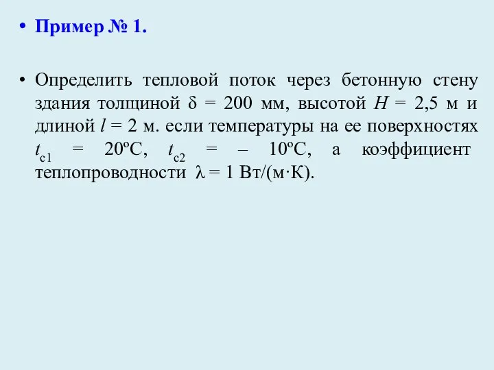 Пример № 1. Определить тепловой поток через бетонную стену здания толщиной