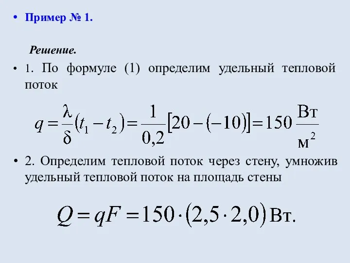 Пример № 1. Решение. 1. По формуле (1) определим удельный тепловой