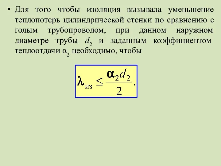 Для того чтобы изоляция вызывала уменьшение теплопотерь цилиндрической стенки по сравнению