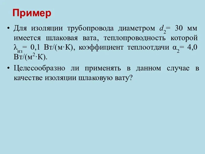 Пример Для изоляции трубопровода диаметром d2= 30 мм имеется шлаковая вата,