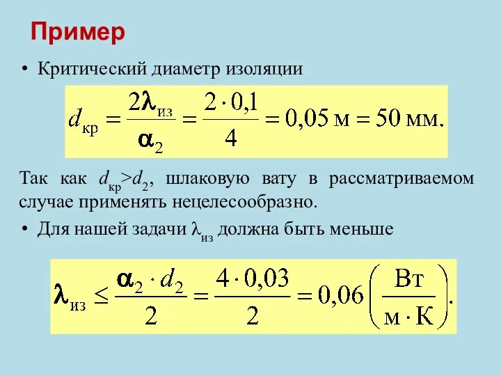 Пример Критический диаметр изоляции Так как dкр>d2, шлаковую вату в рассматриваемом