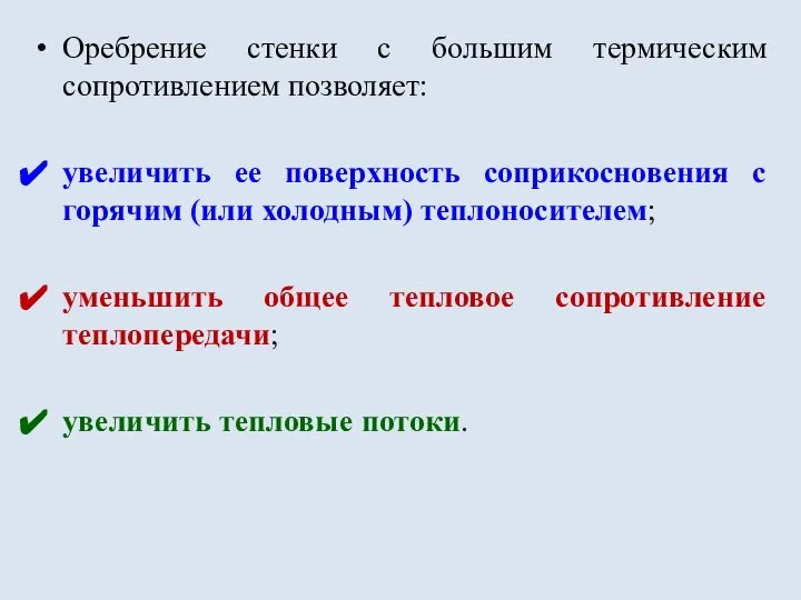 Оребрение стенки с большим термическим сопротивлением позволяет: увеличить ее поверхность соприкосновения