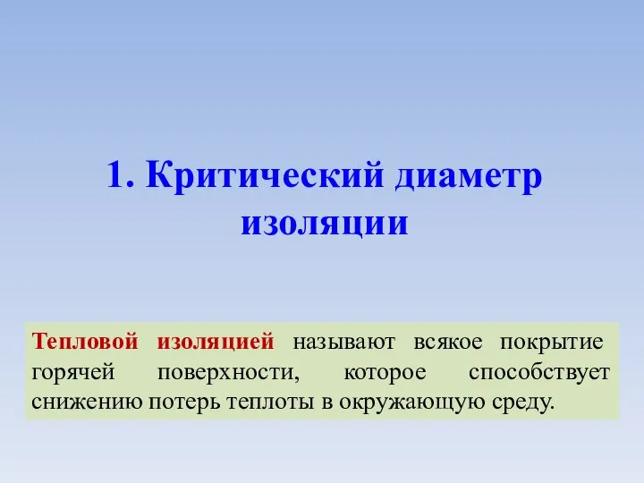 1. Критический диаметр изоляции Тепловой изоляцией называют всякое покрытие горячей поверхности,