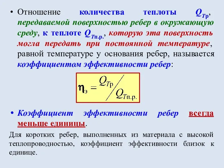 Отношение количества теплоты QTр, передаваемой поверхностью ребер в окружающую среду, к