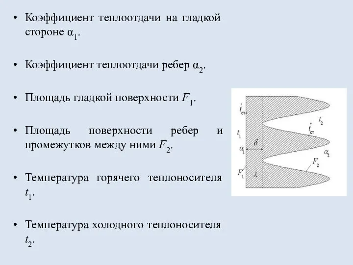 Коэффициент теплоотдачи на гладкой стороне α1. Коэффициент теплоотдачи ребер α2. Площадь