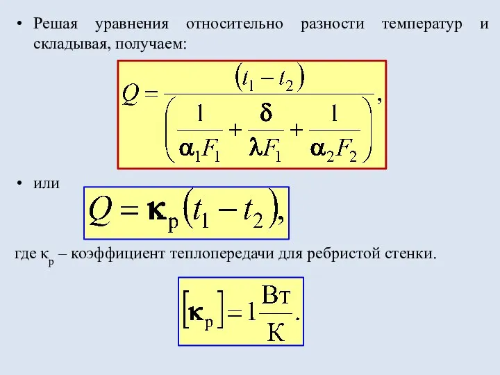 Решая уравнения относительно разности температур и складывая, получаем: или где κр