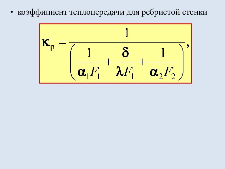 коэффициент теплопередачи для ребристой стенки