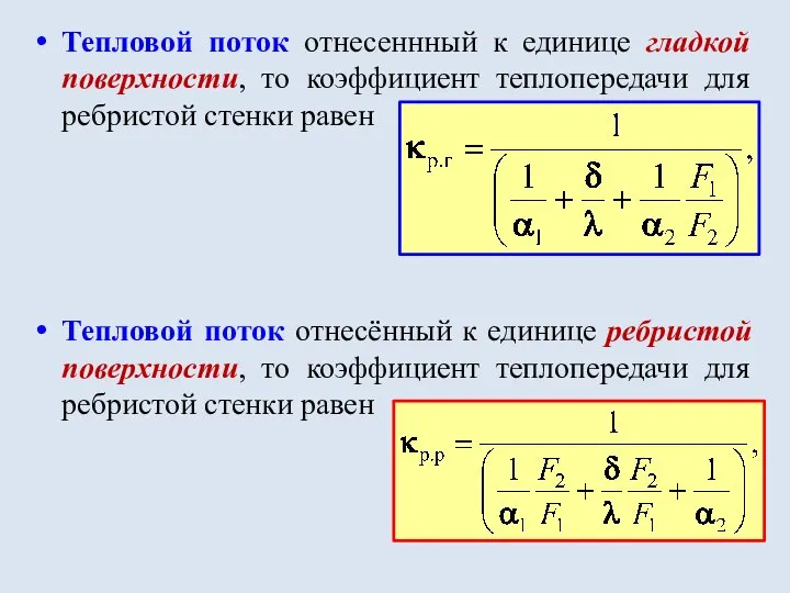 Тепловой поток отнесеннный к единице гладкой поверхности, то коэффициент теплопередачи для