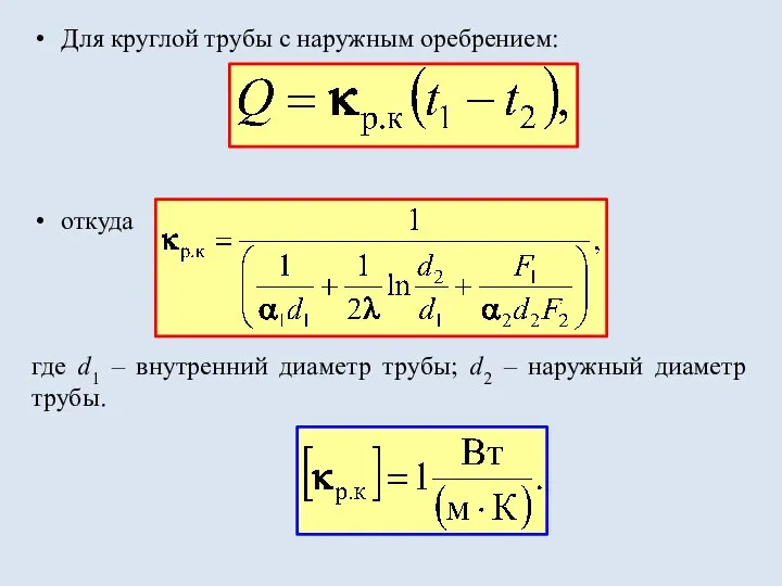 Для круглой трубы с наружным оребрением: откуда где d1 – внутренний