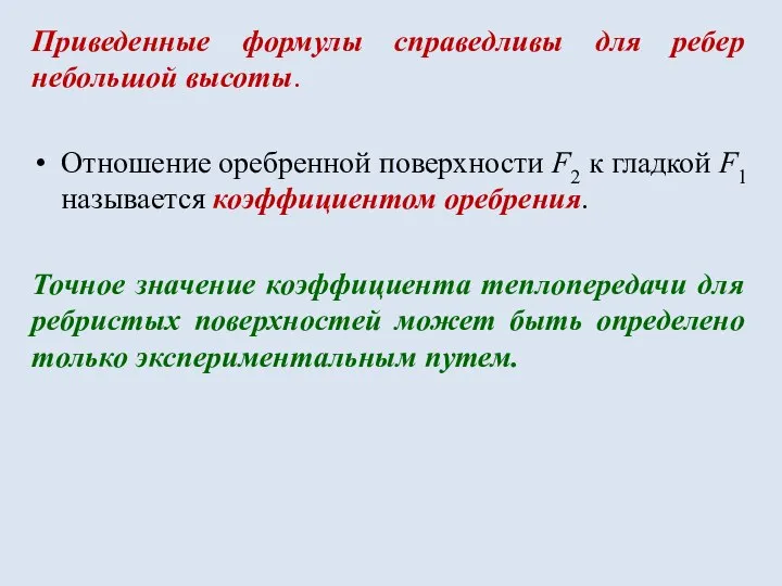 Приведенные формулы справедливы для ребер небольшой высоты. Отношение оребренной поверхности F2