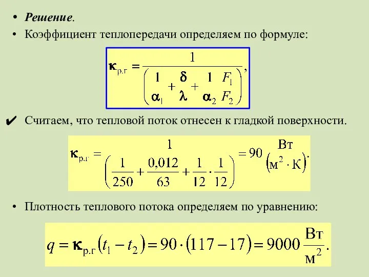 Решение. Коэффициент теплопередачи определяем по формуле: Считаем, что тепловой поток отнесен