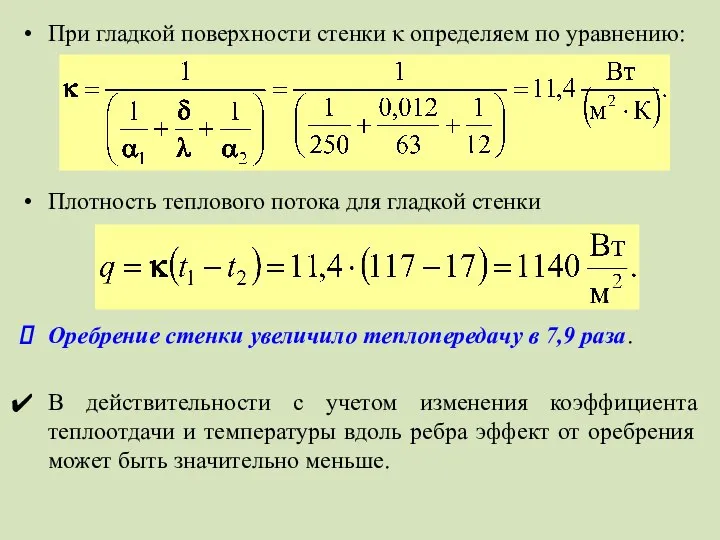 При гладкой поверхности стенки κ определяем по уравнению: Плотность теплового потока