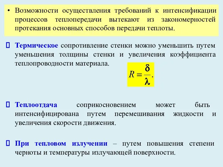 Возможности осуществления требований к интенсификации процессов теплопередачи вытекают из закономерностей протекания