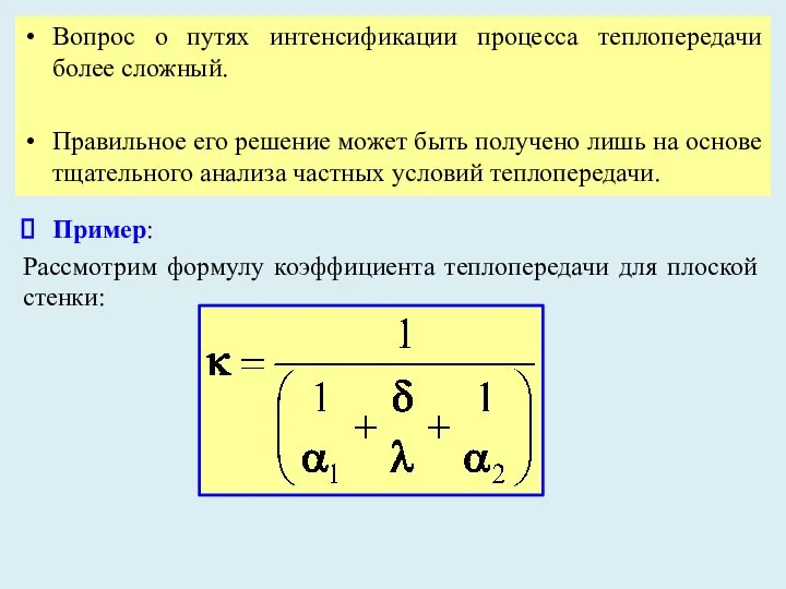 Вопрос о путях интенсификации процесса теплопередачи более сложный. Правильное его решение