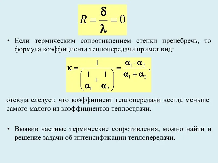 Если термическим сопротивлением стенки пренебречь, то формула коэффициента теплопередачи примет вид: