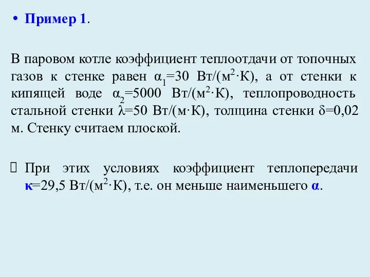 Пример 1. В паровом котле коэффициент теплоотдачи от топочных газов к