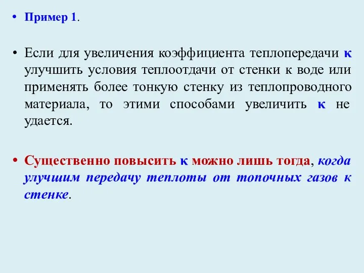 Пример 1. Если для увеличения коэффициента теплопередачи κ улучшить условия теплоотдачи