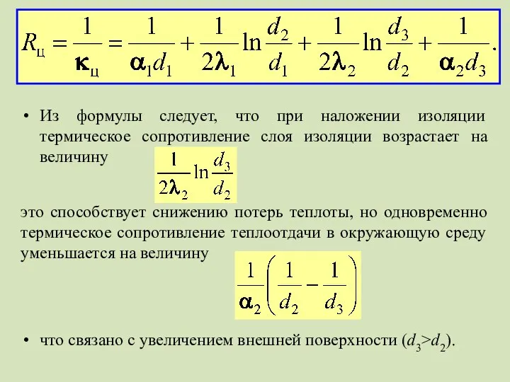 Из формулы следует, что при наложении изоляции термическое сопротивление слоя изоляции