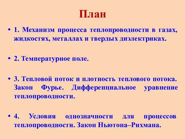 План 1. Механизм процесса теплопроводности в газах, жидкостях, металлах и твердых