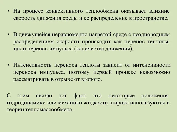 На процесс конвективного теплообмена оказывает влияние скорость движения среды и ее