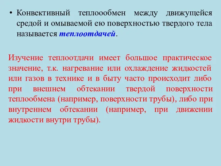 Конвективный теплоообмен между движущейся средой и омываемой ею поверхностью твердого тела