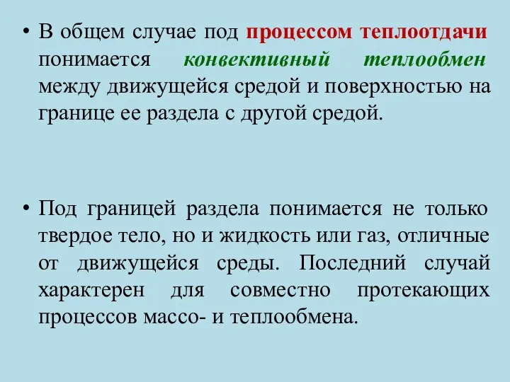 В общем случае под процессом теплоотдачи понимается конвективный теплообмен между движущейся