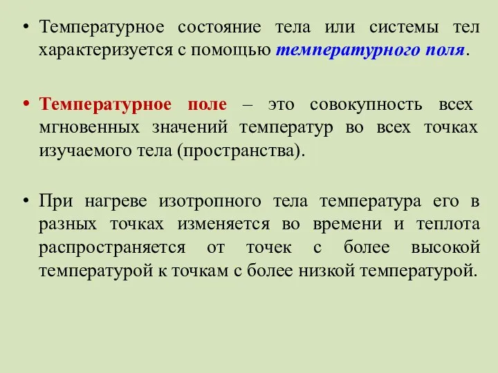 Температурное состояние тела или системы тел характеризуется с помощью температурного поля.